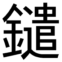 「鑓」のゴシック体フォント・イメージ
