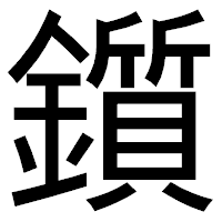 「鑕」のゴシック体フォント・イメージ