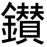 「鑚」のゴシック体フォント・イメージ