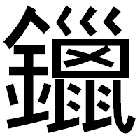「鑞」のゴシック体フォント・イメージ