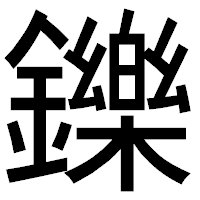 「鑠」のゴシック体フォント・イメージ