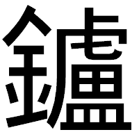 「鑪」のゴシック体フォント・イメージ