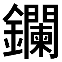「鑭」のゴシック体フォント・イメージ