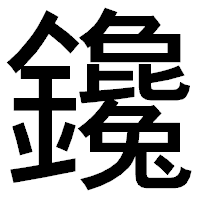 「鑱」のゴシック体フォント・イメージ