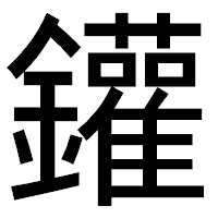 「鑵」のゴシック体フォント・イメージ