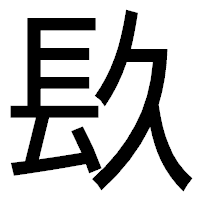 「镹」のゴシック体フォント・イメージ