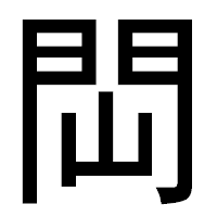 「閊」のゴシック体フォント・イメージ