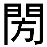 「閍」のゴシック体フォント・イメージ