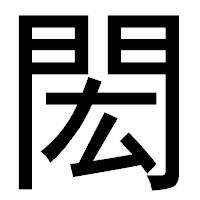「閎」のゴシック体フォント・イメージ