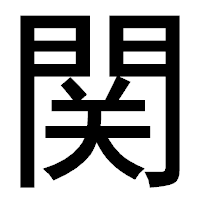 「関」のゴシック体フォント・イメージ