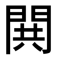 「閧」のゴシック体フォント・イメージ