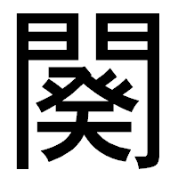 「闋」のゴシック体フォント・イメージ