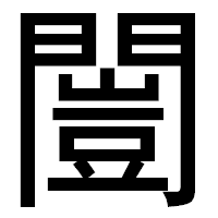 「闓」のゴシック体フォント・イメージ