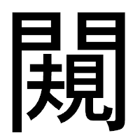 「闚」のゴシック体フォント・イメージ