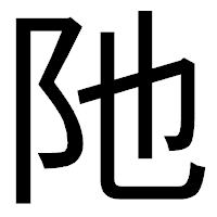 「阤」のゴシック体フォント・イメージ