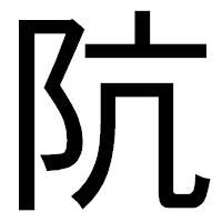 「阬」のゴシック体フォント・イメージ