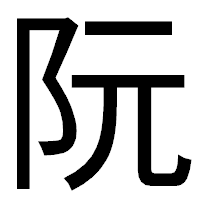 「阮」のゴシック体フォント・イメージ