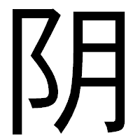 「阴」のゴシック体フォント・イメージ