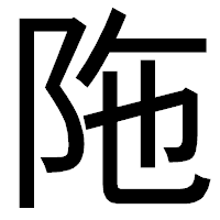 「陁」のゴシック体フォント・イメージ