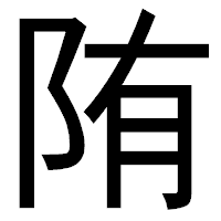 「陏」のゴシック体フォント・イメージ