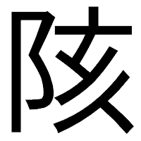 「陔」のゴシック体フォント・イメージ