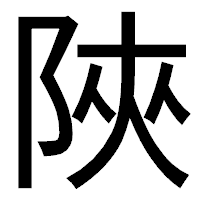 「陜」のゴシック体フォント・イメージ