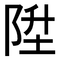 「陞」のゴシック体フォント・イメージ