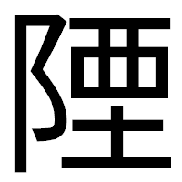 「陻」のゴシック体フォント・イメージ