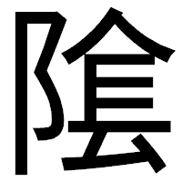 「隂」のゴシック体フォント・イメージ