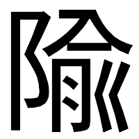 「隃」のゴシック体フォント・イメージ