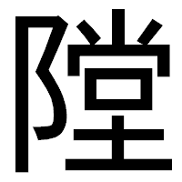 「隚」のゴシック体フォント・イメージ