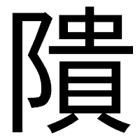 「隤」のゴシック体フォント・イメージ