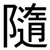 「隨」のゴシック体フォント・イメージ