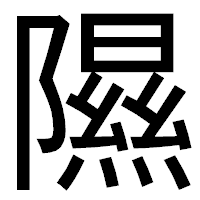 「隰」のゴシック体フォント・イメージ