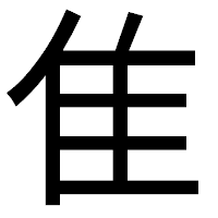「隹」のゴシック体フォント・イメージ