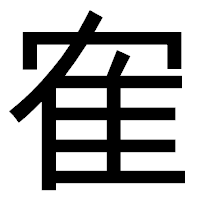 「隺」のゴシック体フォント・イメージ