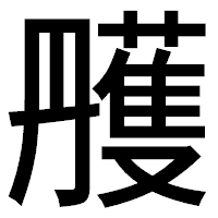 「雘」のゴシック体フォント・イメージ