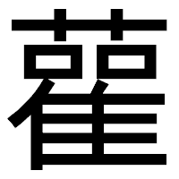 「雚」のゴシック体フォント・イメージ