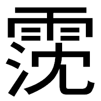 「霃」のゴシック体フォント・イメージ