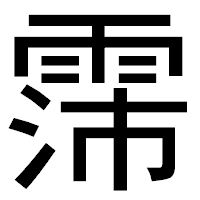 「霈」のゴシック体フォント・イメージ