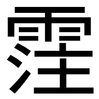 「霔」のゴシック体フォント・イメージ