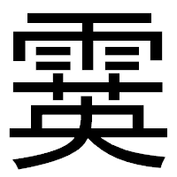 「霙」のゴシック体フォント・イメージ