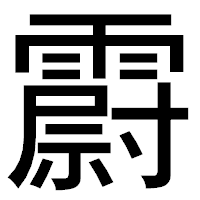 「霨」のゴシック体フォント・イメージ