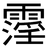 「霪」のゴシック体フォント・イメージ