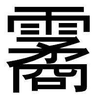 「霱」のゴシック体フォント・イメージ