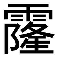 「霳」のゴシック体フォント・イメージ