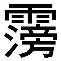 「霶」のゴシック体フォント・イメージ