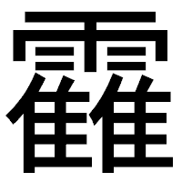 「靃」のゴシック体フォント・イメージ