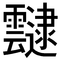 「靆」のゴシック体フォント・イメージ