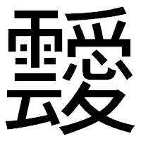 「靉」のゴシック体フォント・イメージ